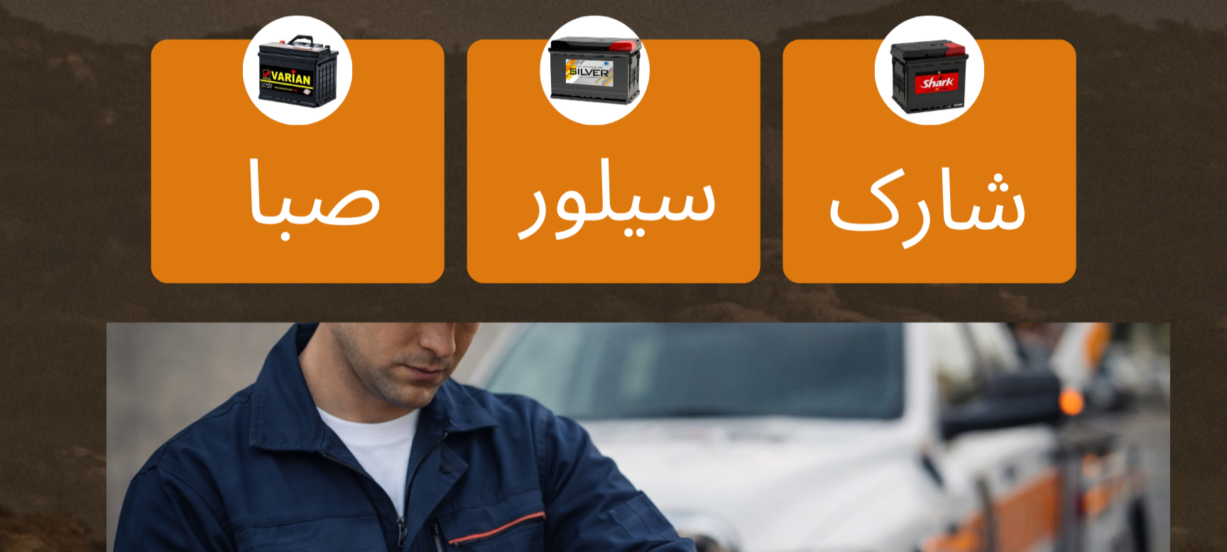 باتری ماشین خودرو از برند های معتبر شارک |سیلور