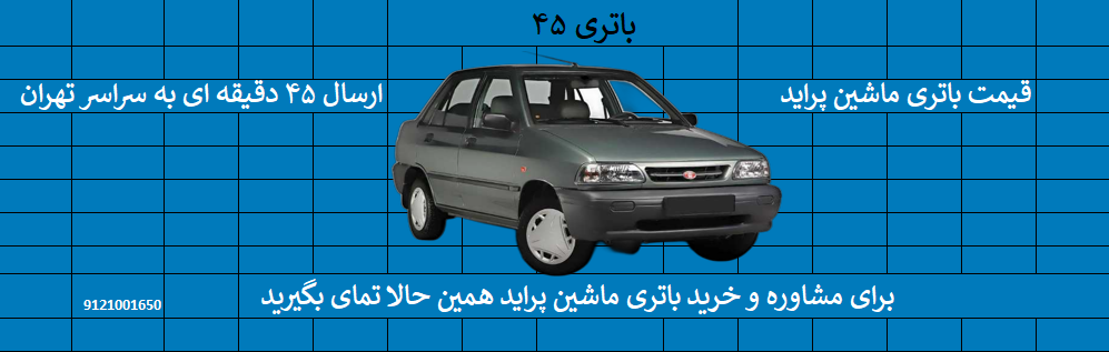 خرید باتری پراید امداد باتری پراید 