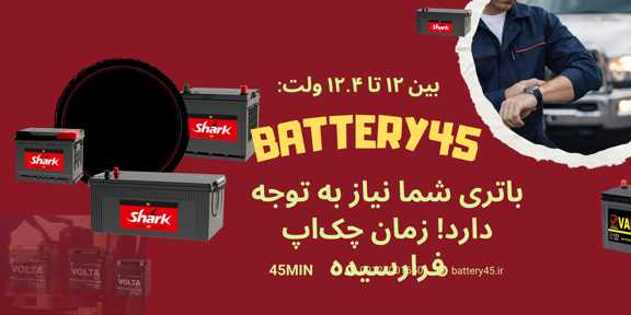 ولتاژ باتری خودرو 