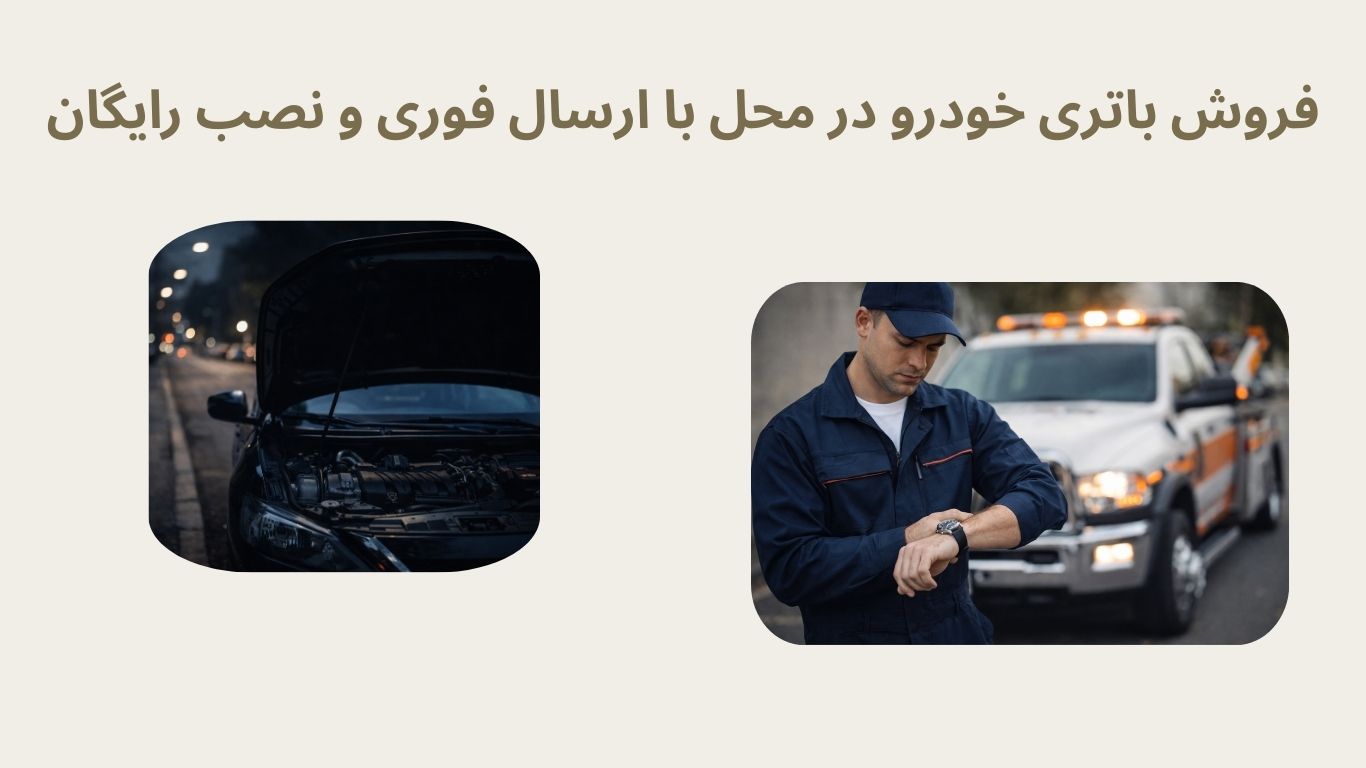 فروش باتری خودرو در محل با ارسال فوری و نصب رایگان 