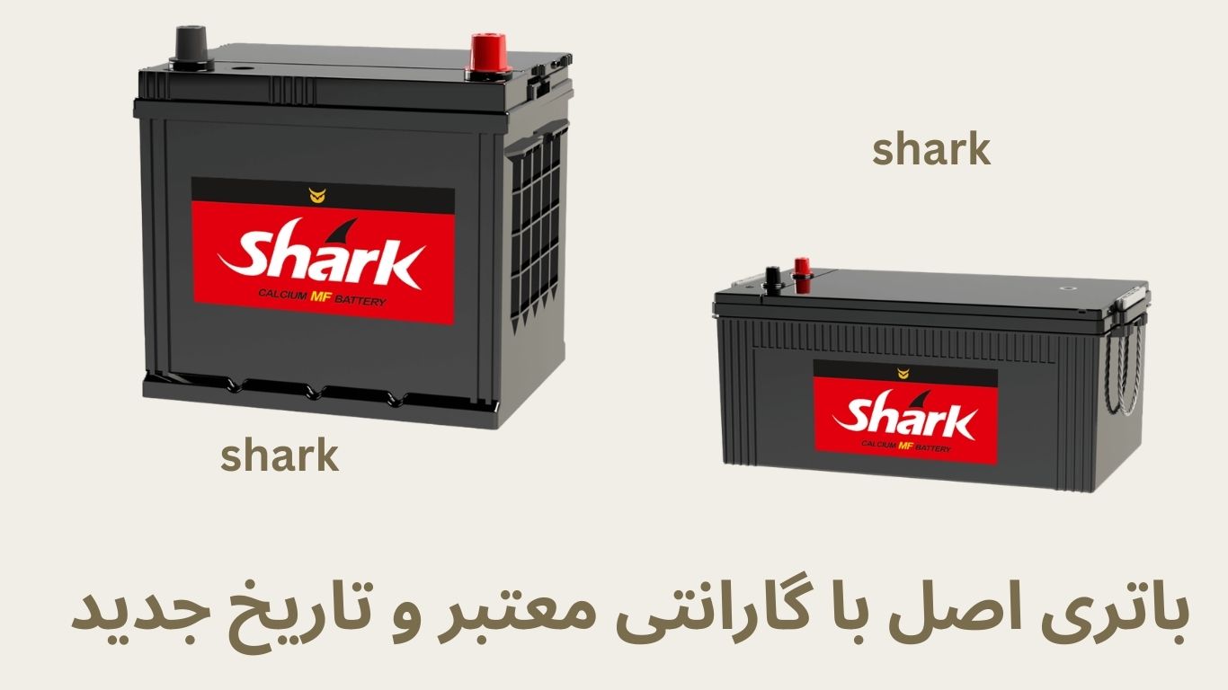 فروش باتری اصل با گارانتی معتبر و تاریخ جذیذ 