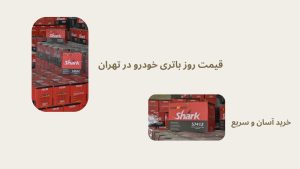 فروش باتری خودرو تهران 