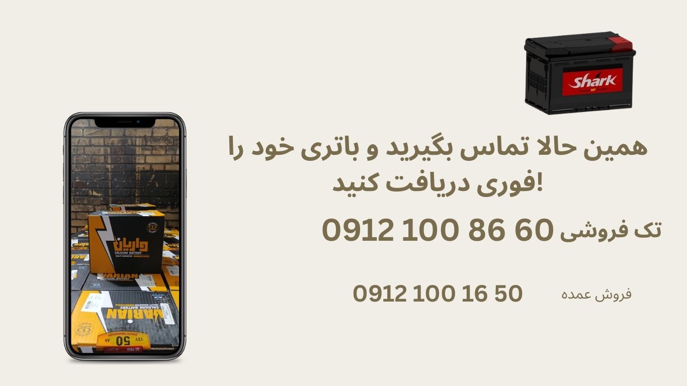 فروش باتری خودرو 