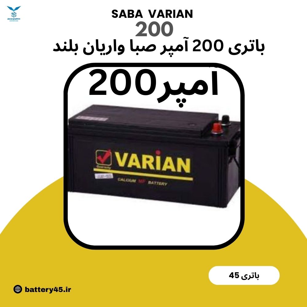 باتری 200 آمپر صبا واریان 12 ولت اتمی مناسب کامیون و ماشین‌آلات فوق‌سنگین با گارانتی دیجیتال