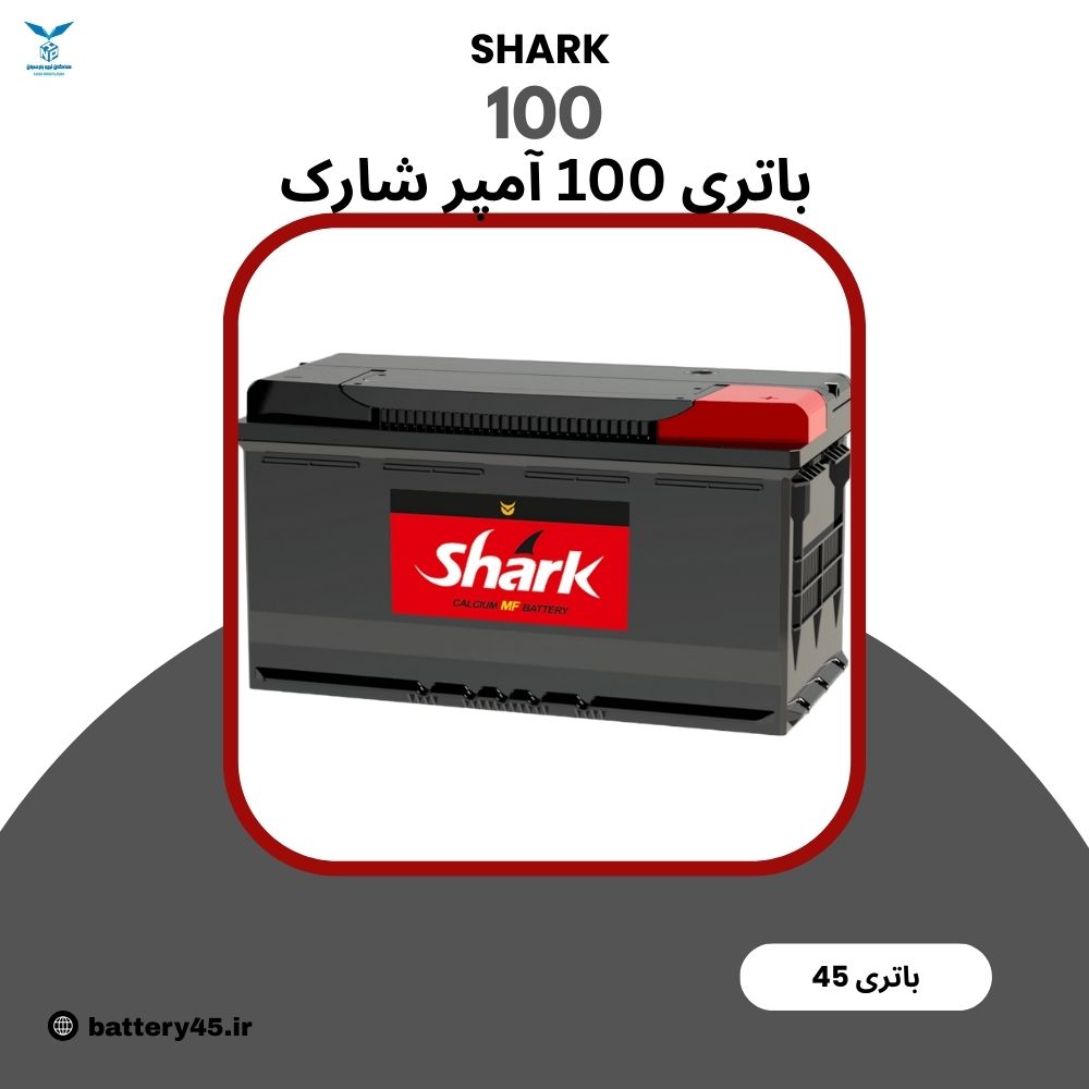 باتری 100 آمپر شارک بلند نیروگستران مناسب خودروهای پرمصرف باتری 100 آمپر شارک بلند نیروگستران مناسب خودروهای پرمصرف
