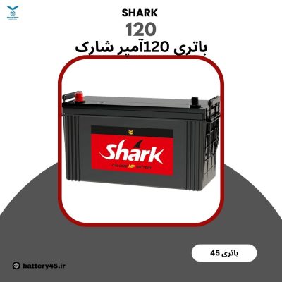 باتری 120 آمپر شارک نیروگستران اتمی با قدرت استارت بالا و گارانتی دیجیتال
