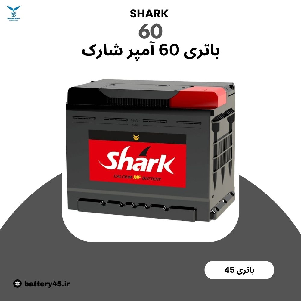 باتری 60 آمپر شارک بلند نیروگستران؛ باتری اتمی کلسیمی مناسب پژو، سمند، دنا و خودروهای ایرانی — باتری45