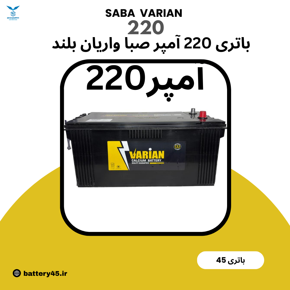 باتری 220 آمپر صبا واریان 12 ولت اتمی مناسب کامیون و ماشینآلات سنگین با گارانتی دیجیتال باتری 220 آمپر صبا واریان 12 ولت اتمی مناسب کامیون و ماشینآلات سنگین با گارانتی دیجیتال