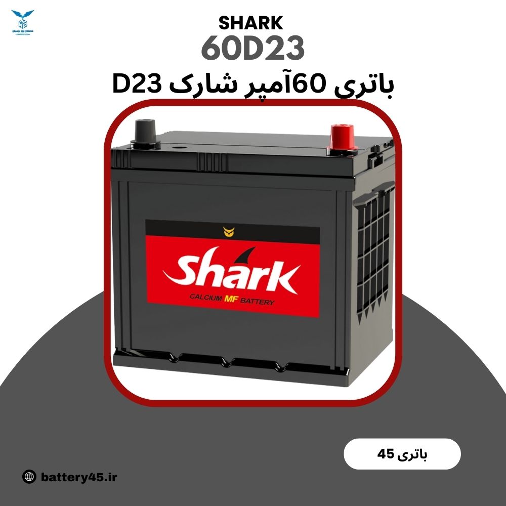 باتری شارک 60 آمپر نیروگستران D23 مناسب خودروهای آسیایی با گارانتی دیجیتال