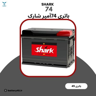 باتری 74 آمپر شارک نیروگستران اتمی مناسب خودروهای سواری و نیمه‌سنگین