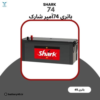 باتری 150 آمپر شارک نیروگستران اتمی مناسب خودروها و تجهیزات پرمصرف