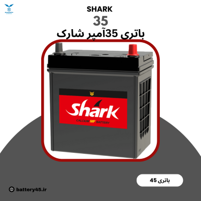 باتری 35 آمپر شارک نیروگستران اتمی مناسب خودروهای کم‌مصرف با گارانتی دیجیتال