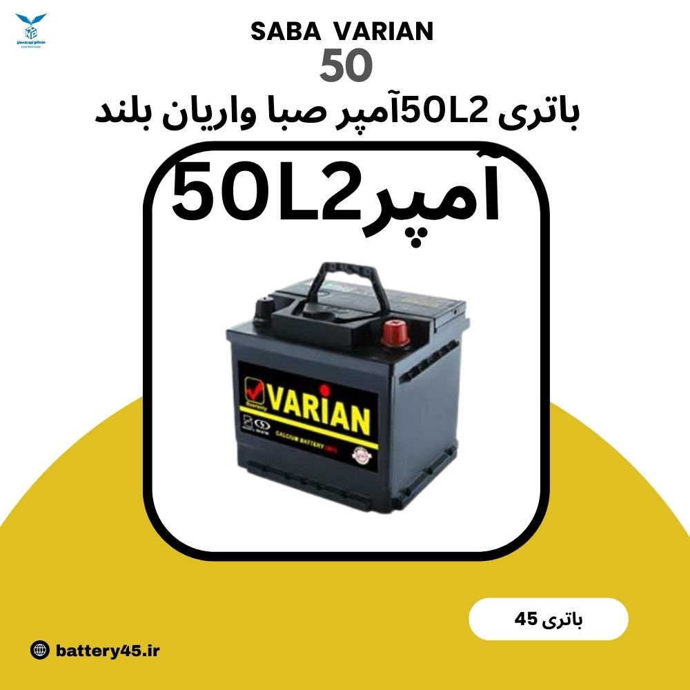 باتری 50 آمپر صبا واریان L2 مناسب خودروهای شهری با گارانتی دیجیتال
