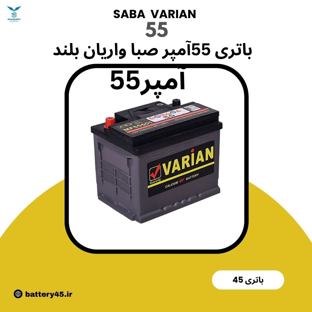 باتری 55 آمپر واریان صبا باتری مناسب خودروهای شهری با گارانتی دیجیتال