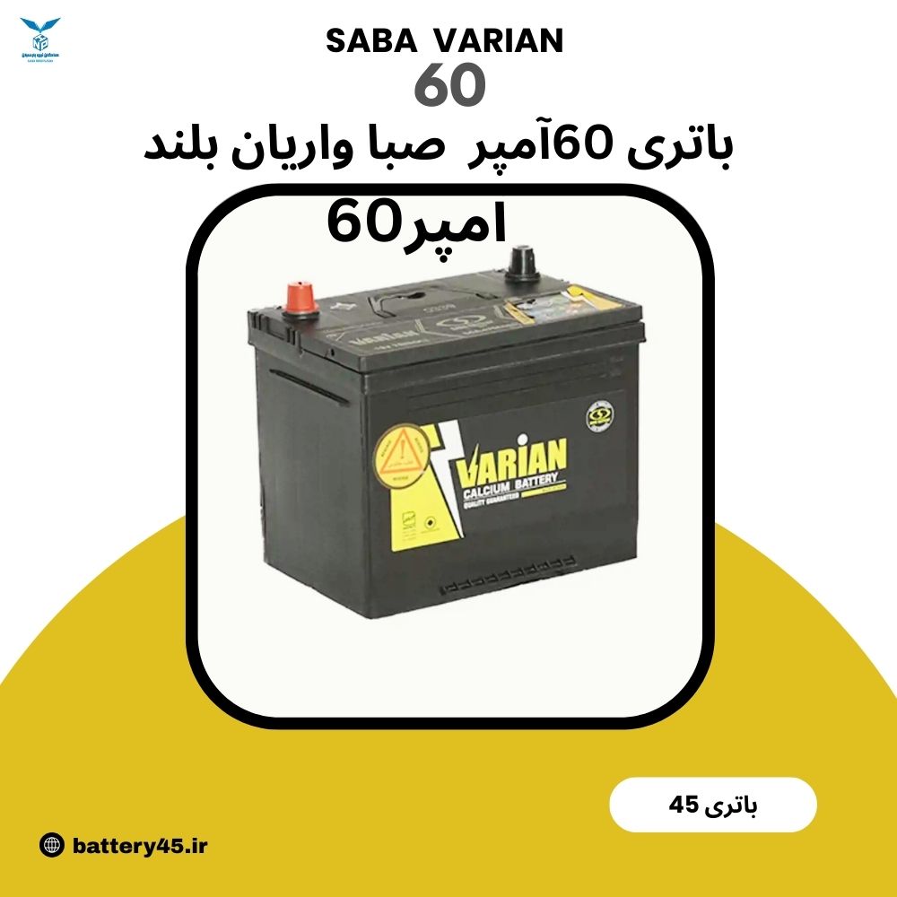 باتری 60 آمپر واریان صبا باتری