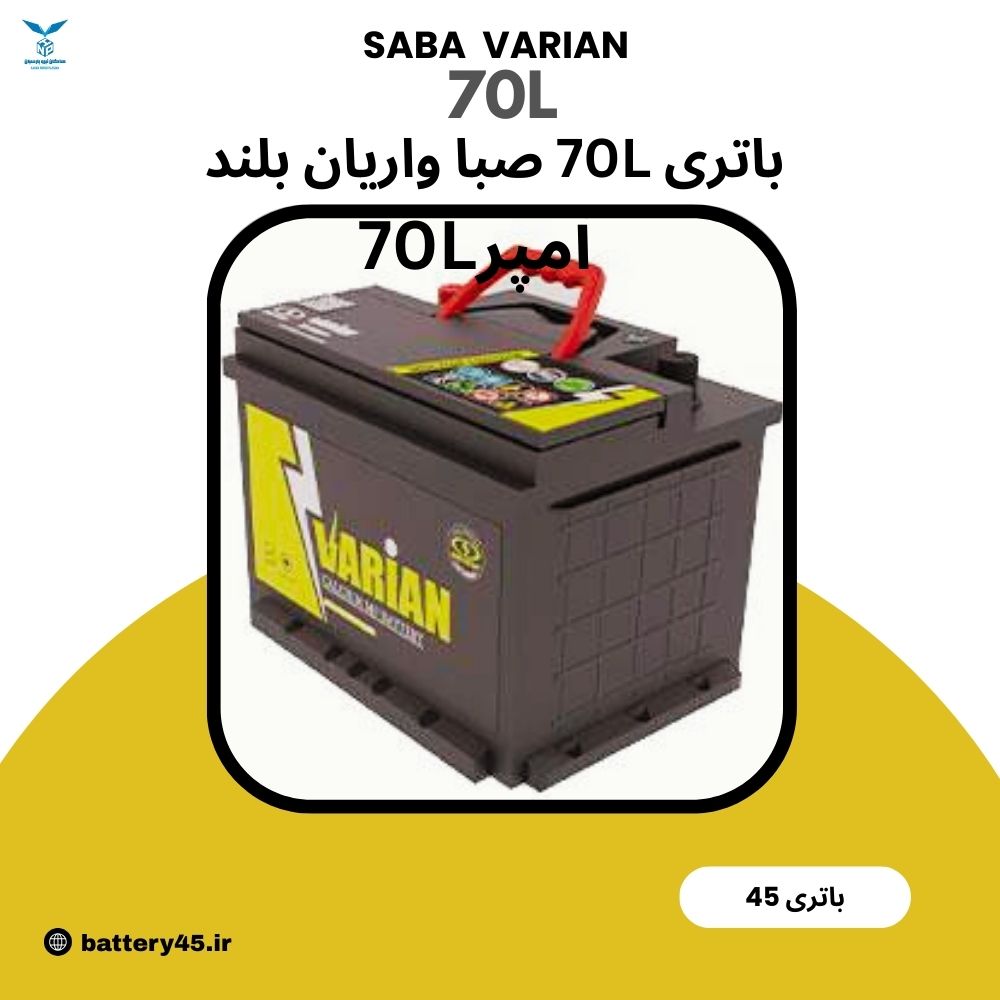 باتری 70 آمپر واریان 7029 L بلند صبا باتری مناسب خودروهای پرمصرف