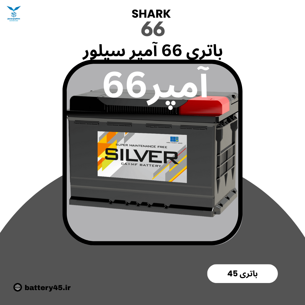 باتری 66 آمپر سیلور نیروگستران اتمی مناسب خودروهای با مصرف برق بالاتر باتری 66 آمپر سیلور نیروگستران اتمی مناسب خودروهای با مصرف برق بالاتر