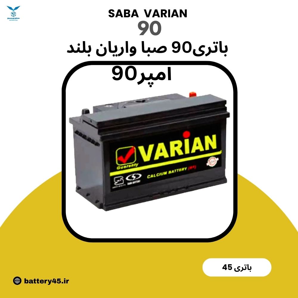 باتری 90 آمپر واریان صبا باتری مناسب خودروهای پرمصرف و دوگانه‌سوز