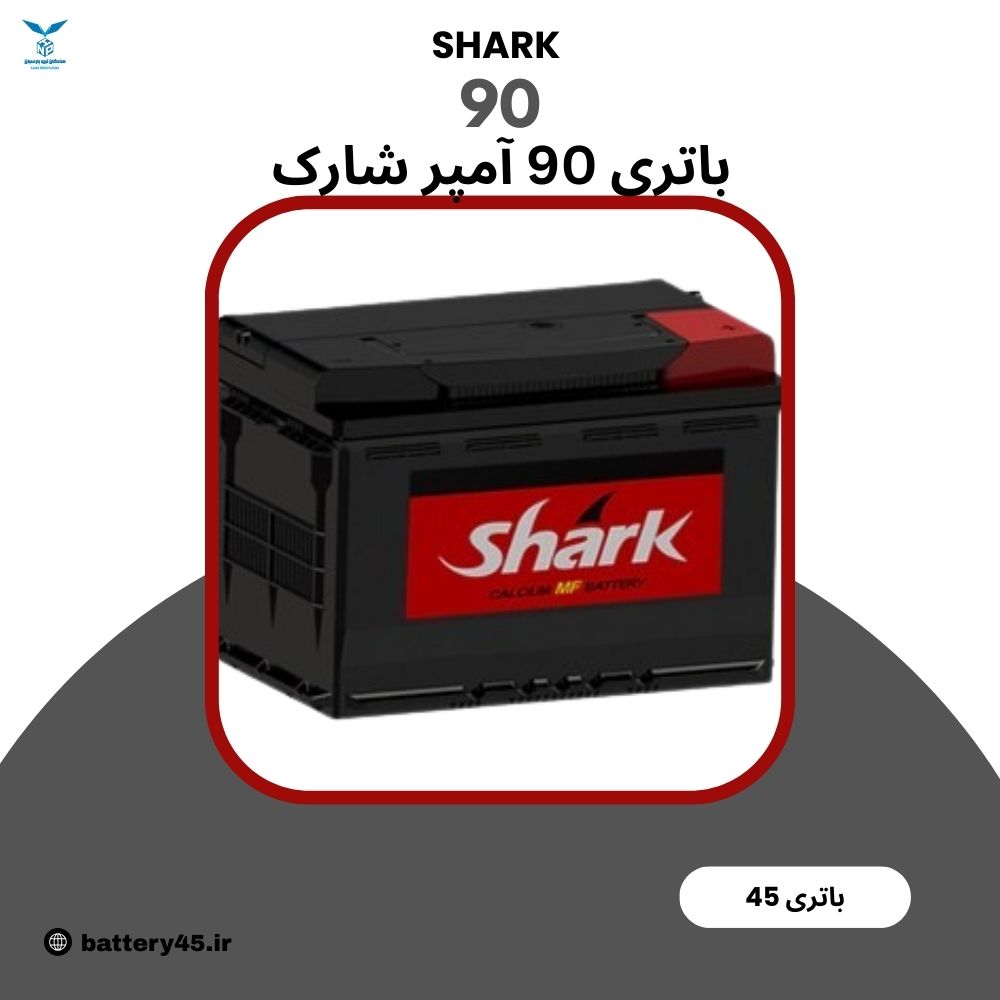 باتری 90 آمپر شارک نیروگستران خراسان 12 ولت اتمی با گارانتی دیجیتال