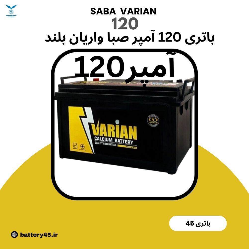 باتری 120 آمپر صبا واریان 12 ولت اتمی مخصوص خودروهای سنگین با گارانتی دیجیتال باتری 120 آمپر صبا واریان 12 ولت اتمی مخصوص خودروهای سنگین با گارانتی دیجیتال