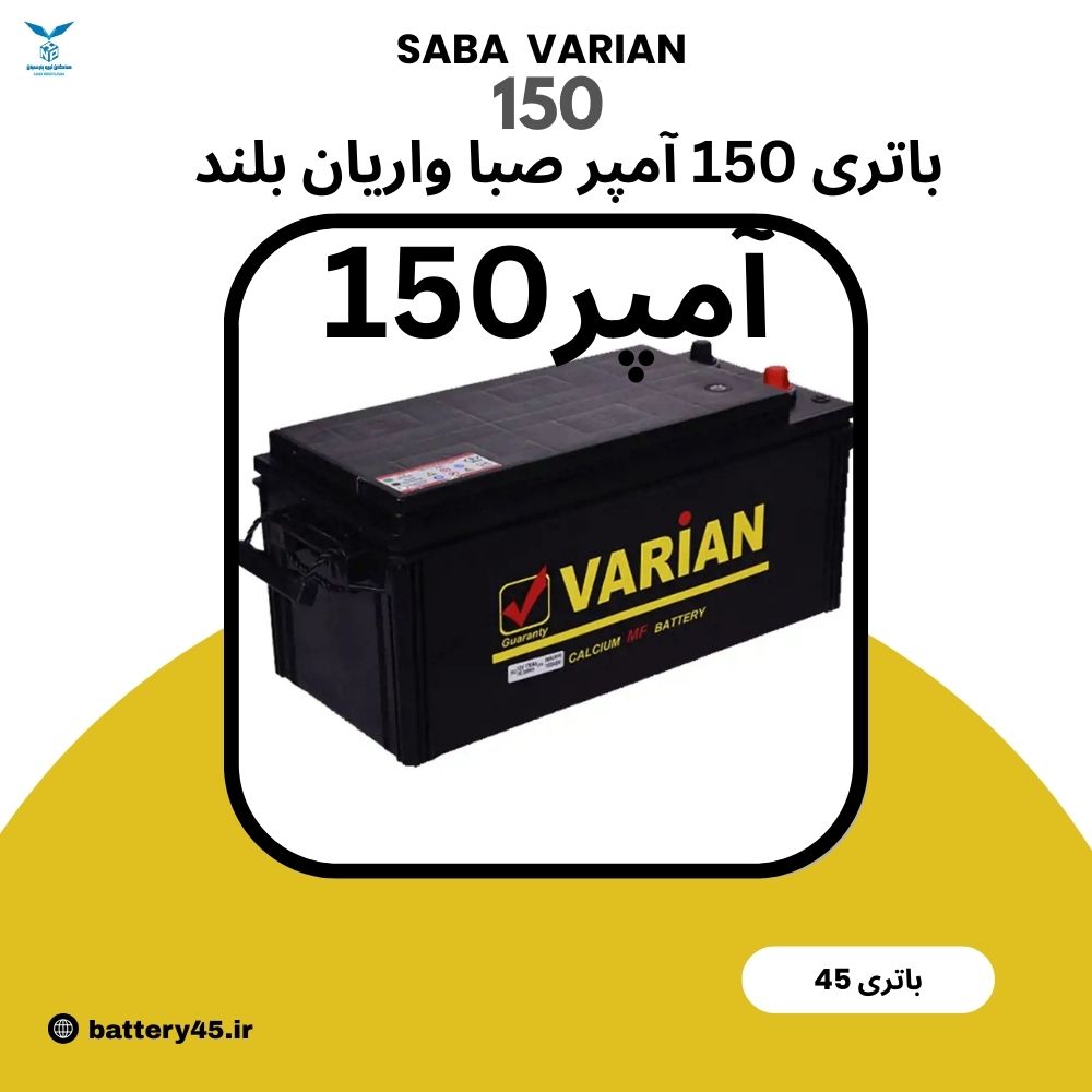 باتری 150 آمپر صبا واریان 12 ولت اتمی مخصوص خودروهای سنگین با گارانتی دیجیتال باتری 150 آمپر صبا واریان 12 ولت اتمی مخصوص خودروهای سنگین با گارانتی دیجیتال
