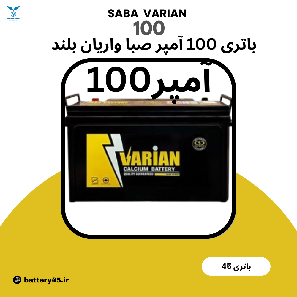 باتری 100 آمپر واریان صبا بلند 12 ولت اتمی با گارانتی دیجیتال و ارسال رایگان