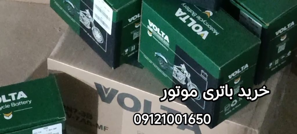 باتری موتور سیکلت