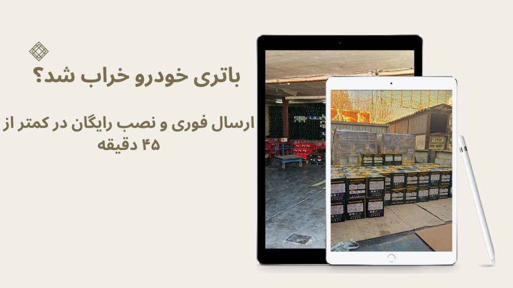 باتری خودرو خراب شده ارسال و نصب رایگان در کمتر از 45
